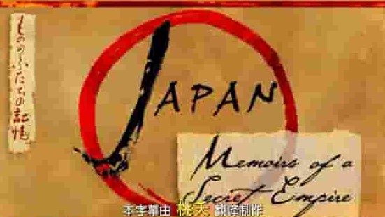  PBS纪录片《日本：神秘帝国的回忆 Japan: Memoirs of a Secret Empire 2004》全3集 英语中英双字 720p高清网盘下载