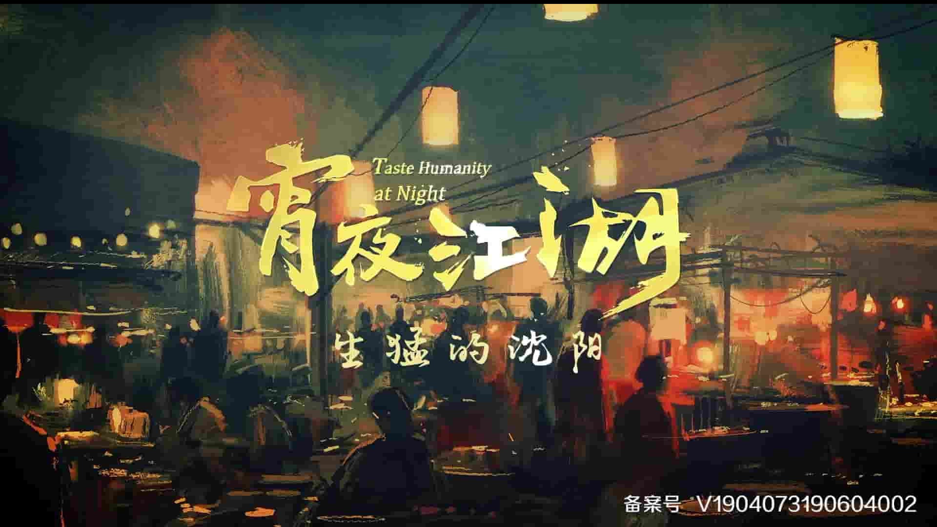 国产纪录片《夜宵江湖 Taste Humanity at Night 2019》全8集 国语中字 1080P高清网盘下载