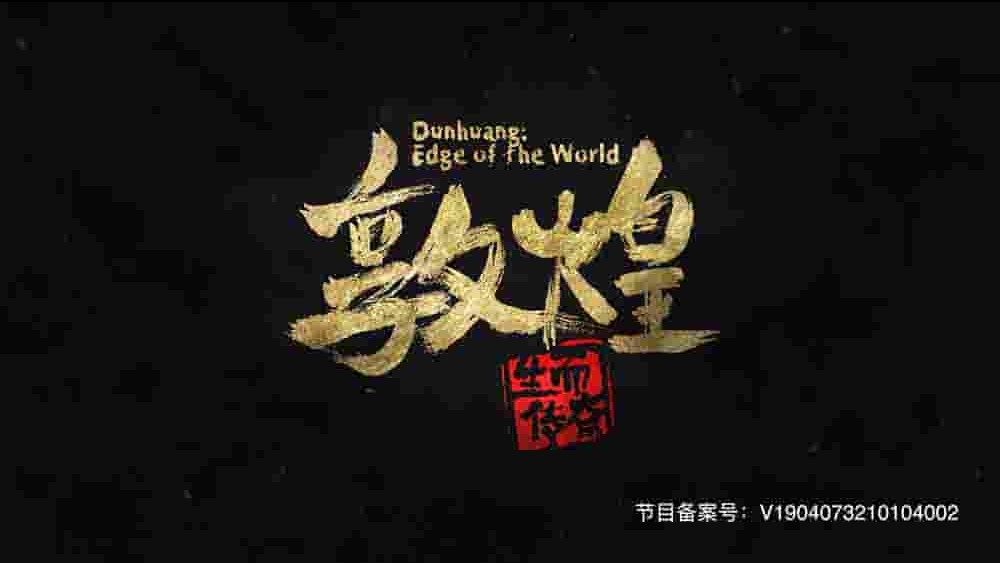 国产纪录片《敦煌：生而传奇 Dunhuang - Edge of the World 2021》全5集 国语中字 4K超高清网盘下载 