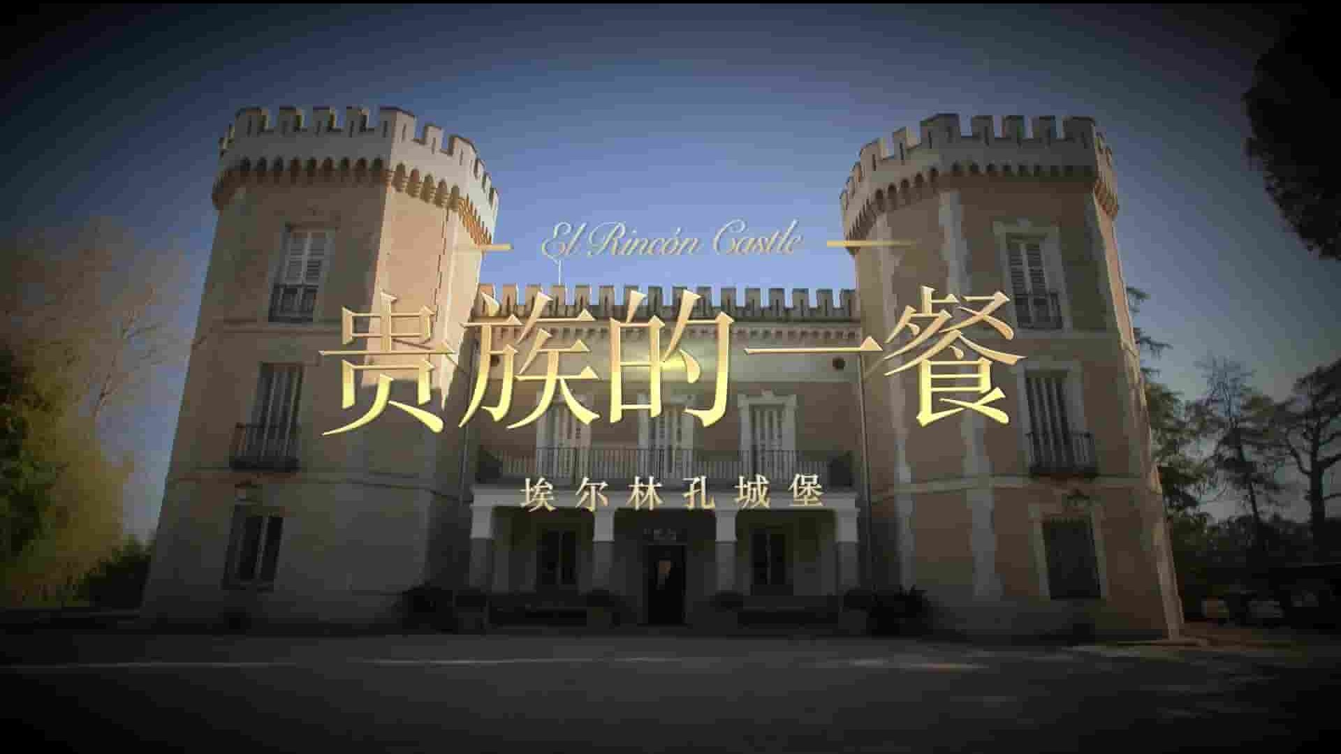 法国纪录片《贵族的一餐》全10集 英语中字 1080P高清网盘下载