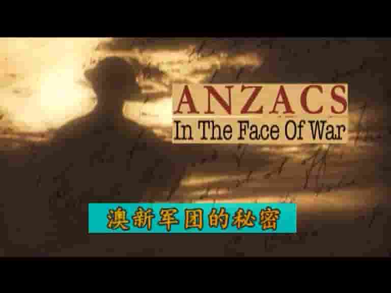 美国纪录片《澳新军团的秘密 Anzacs in The Face of War 2011》全1集 英语中字 720p高清网盘下载