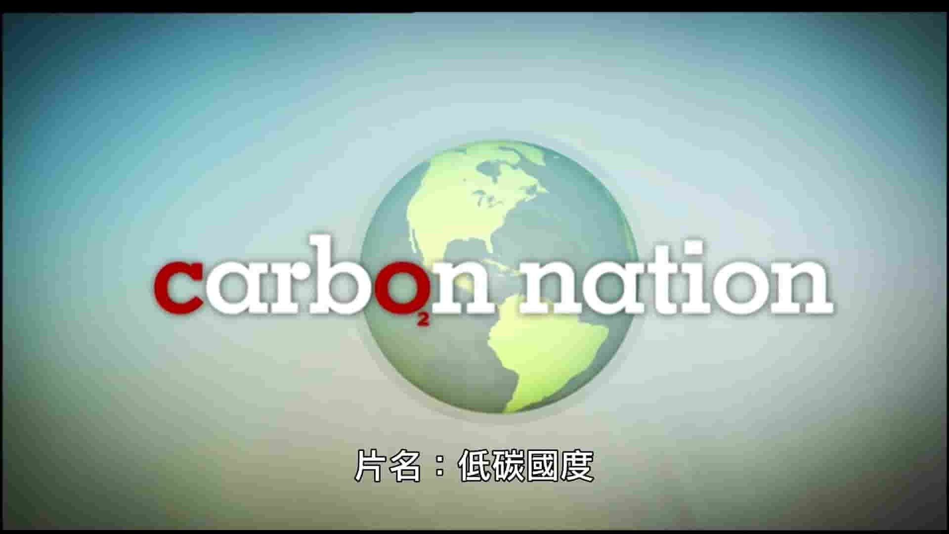 美国纪录片《低碳国度 Carbon Nation 2010》全1集 英语中字 1080P高清网盘下载