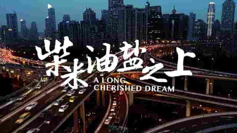 国产纪录片《柴米油盐之上 A Long Cherished Dream 2021》第1季全4集 国语中字 1080P高清网盘下载