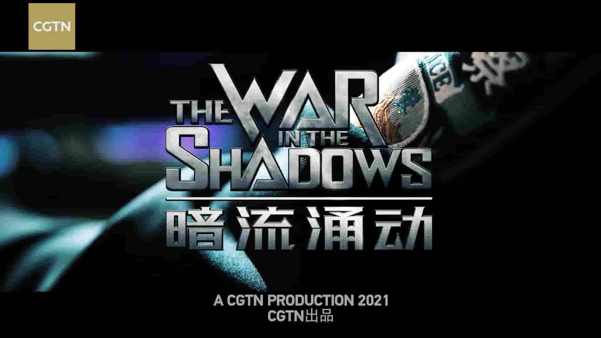 央视纪录片《暗流涌动——中国新疆反恐挑战 The War in The Shadows 2021》全1集 国语中英双字 1080P高清网盘下载 