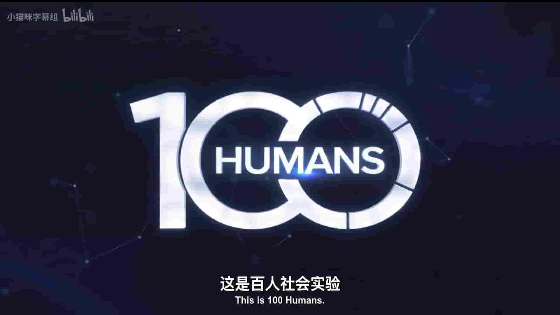 Netflix纪录片《百人社会实验：解答你对人生的种种疑问 100 Humans 2020》全8集 英语中英双字 1080P高清网盘下载