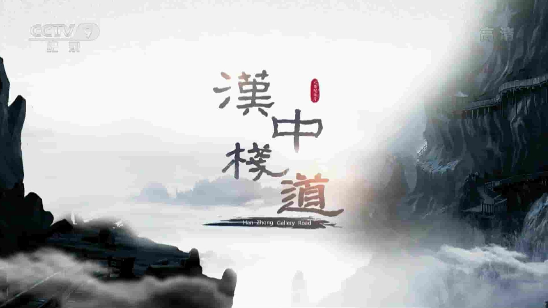 央视纪录片《汉中栈道 2018》全6集 国语中字 1080P高清网盘下载