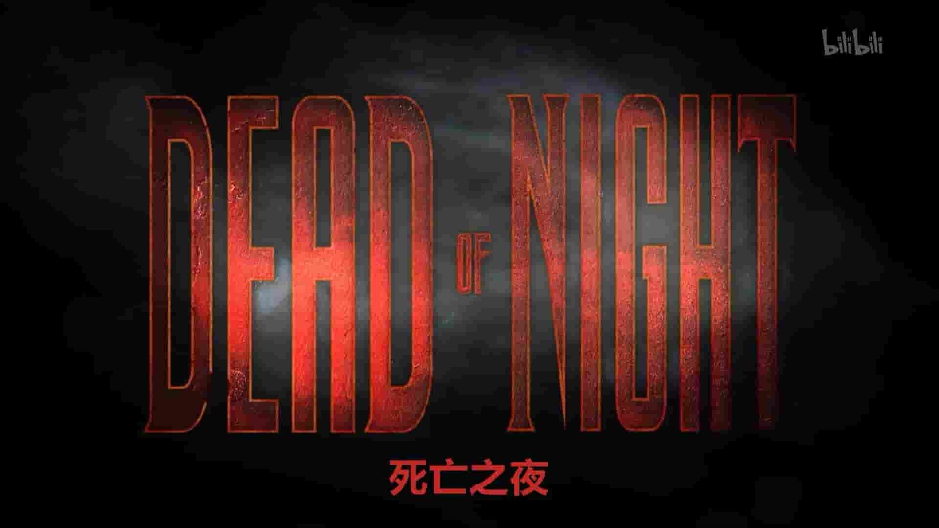 美国纪录片《死亡之夜 Dead of Night 2018》全6集 英语中英双字 1080P高清网盘下载