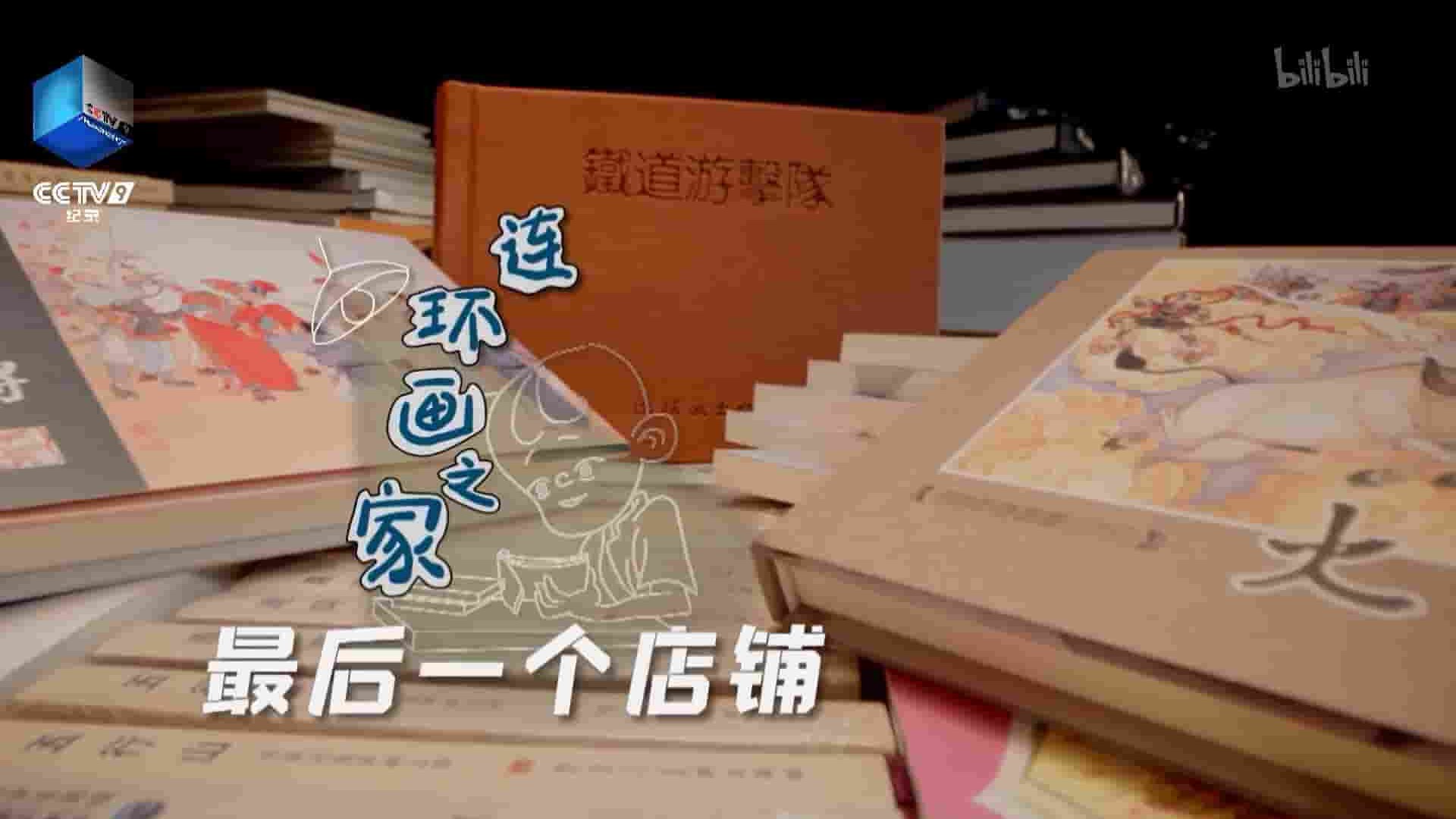 央视纪录片《最后一个店铺 2021》全6集 国语中字 1080P高清网盘下载