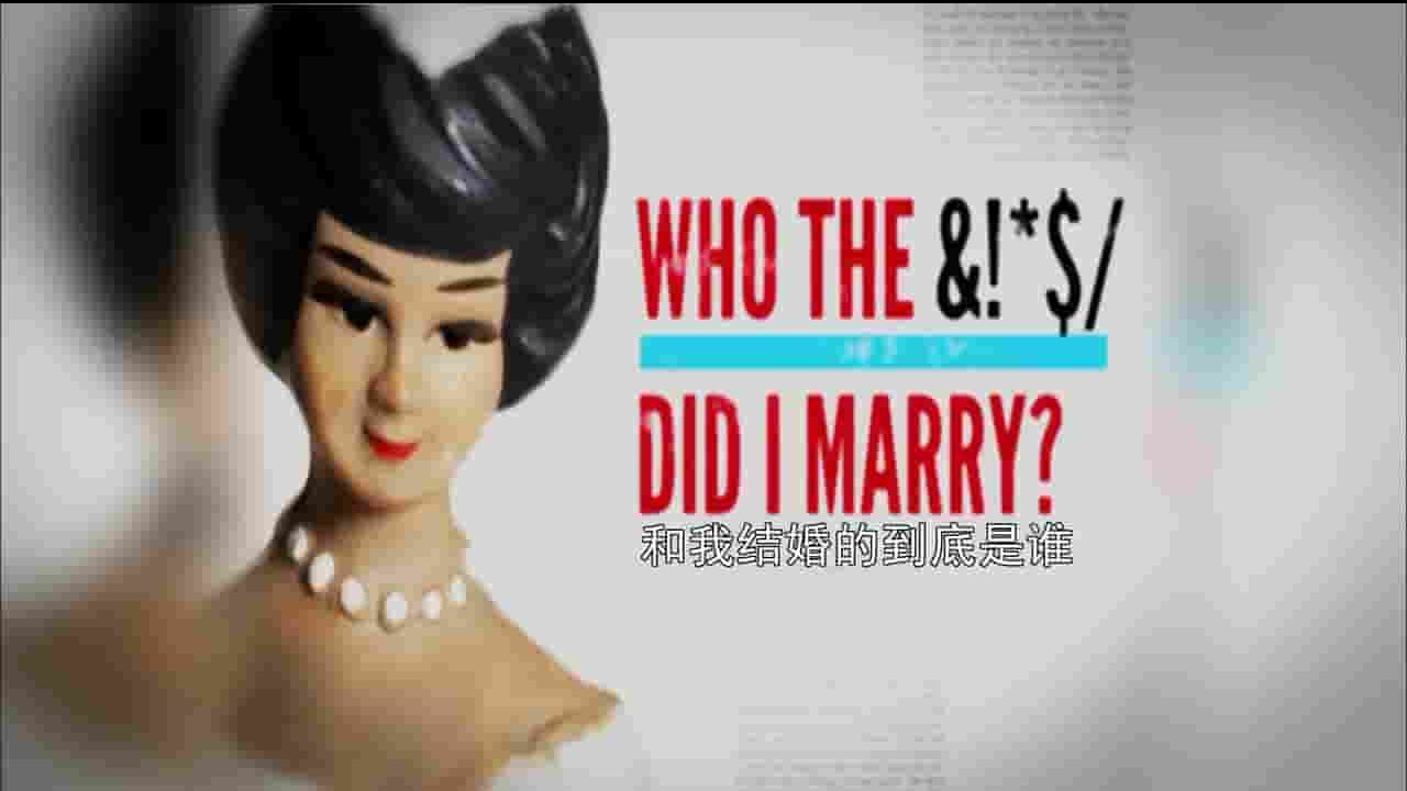 美国纪录片《我嫁给了谁 Who the (Bleep) Did I Marry 2010》全12集 英语中字 720P高清网盘下载