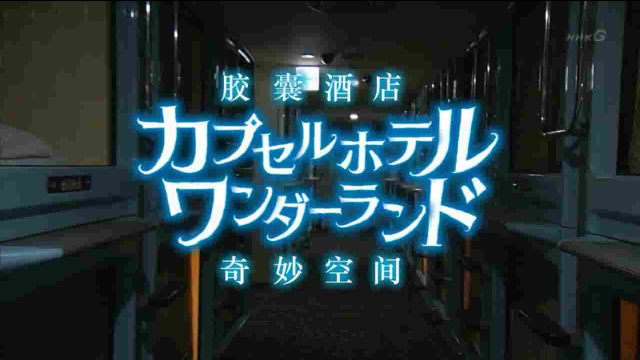 NHK纪录片《胶囊旅馆 奇妙空间》全1集 日语中字 720P高清网盘下载