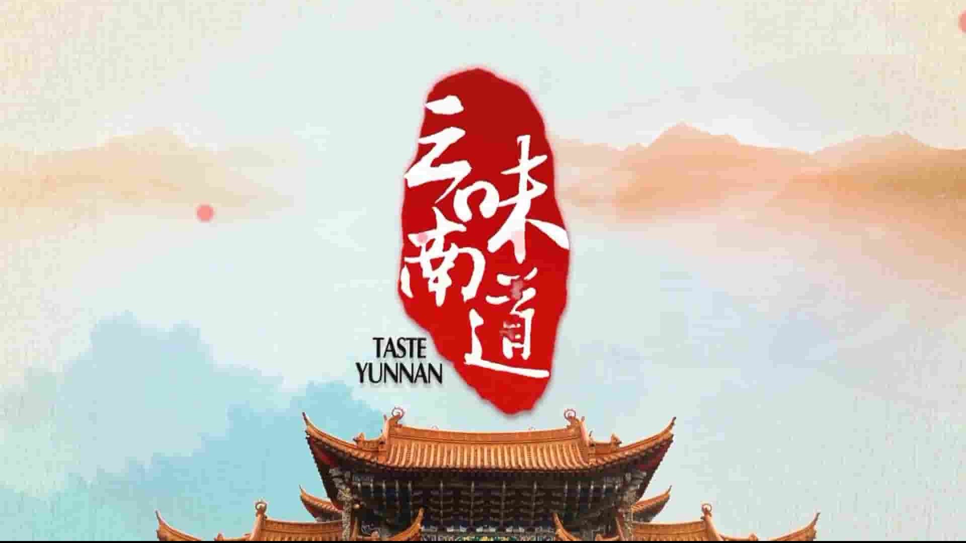 国产纪录片《味道云南 Taste YunNan 2013》全10集 国语中字 1080P高清网盘下载