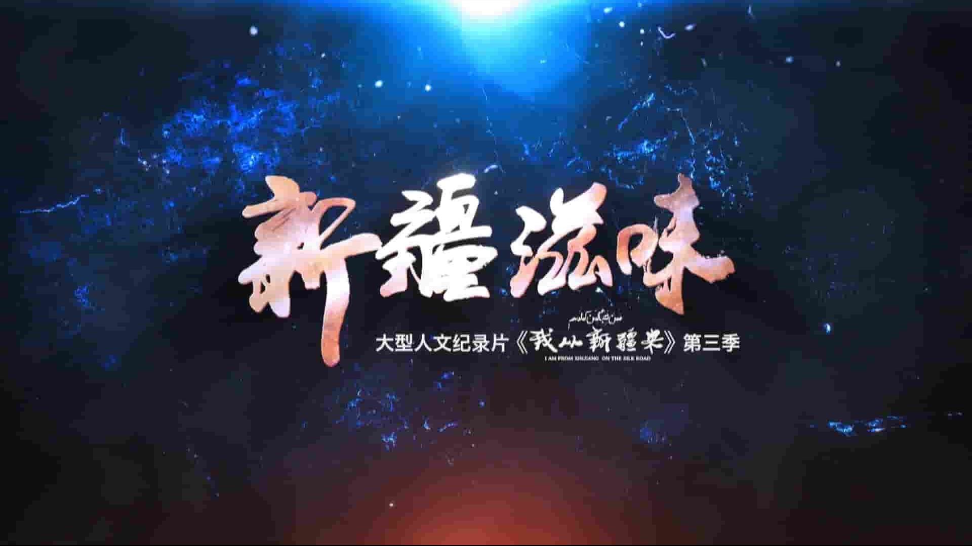 央视纪录片《新疆滋味 The Taste of Xinjiang 2022》第1季全6集 国语中字 1080P高清网盘下载