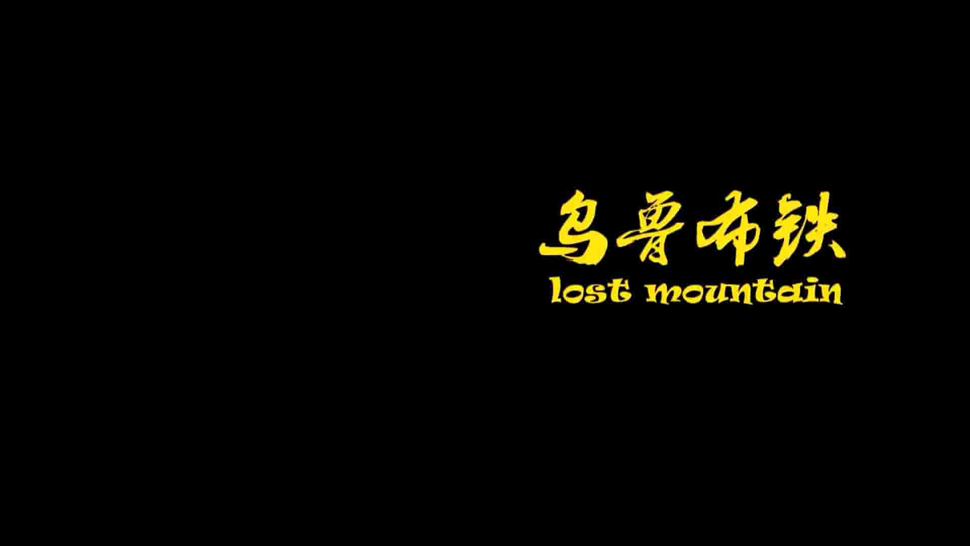 国产纪录片《乌鲁布铁The Solitary Mountain / Lost Mountain》全1集 国语中英双字 标清网盘下载