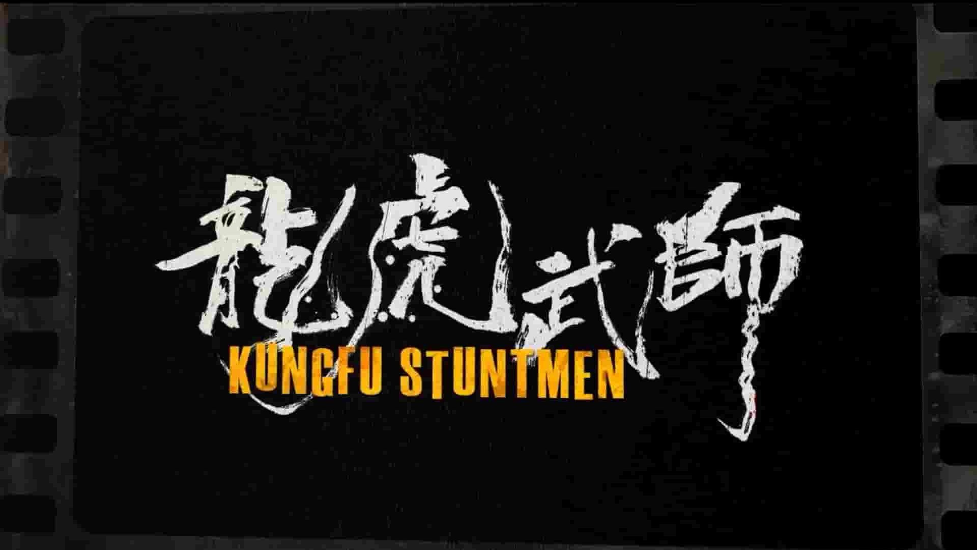  国产纪录片《龙虎武师 KungFu Stuntmen》全1集 国语中字 1080P高清网盘下载