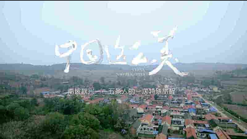 国产纪录片《中国这么美 China is so Beautiful 2021》第1季全9集 国语中字 4K超高清网盘下载