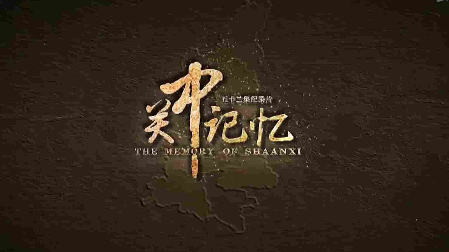 国产纪录片《关中记忆 The Memory of ShanXi》全52集 国语中字 1080P高清网盘下载