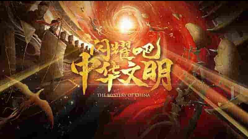 国产纪录片《闪耀吧！中华文明 2022》第1季全12集 国语中字 4K超高清网盘下载