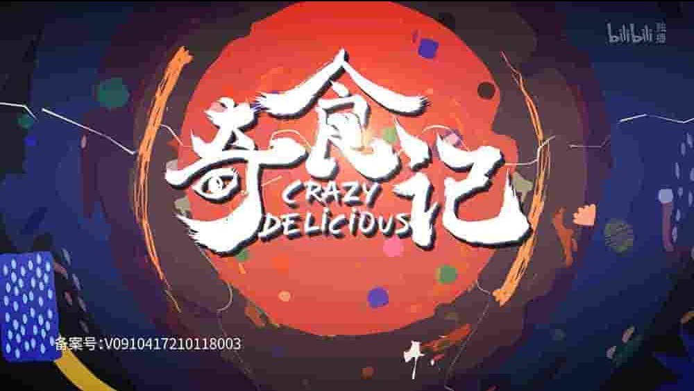 国产纪录片《奇食记 Crazy Delicious》全6集 国语中字 4K超高清网盘下载