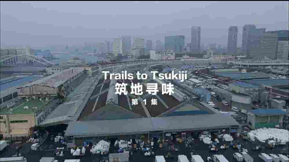 日本纪录片《筑地寻味 Trails to Tsukiji 2015》全15集 英语中英双字 1080P高清网盘下载