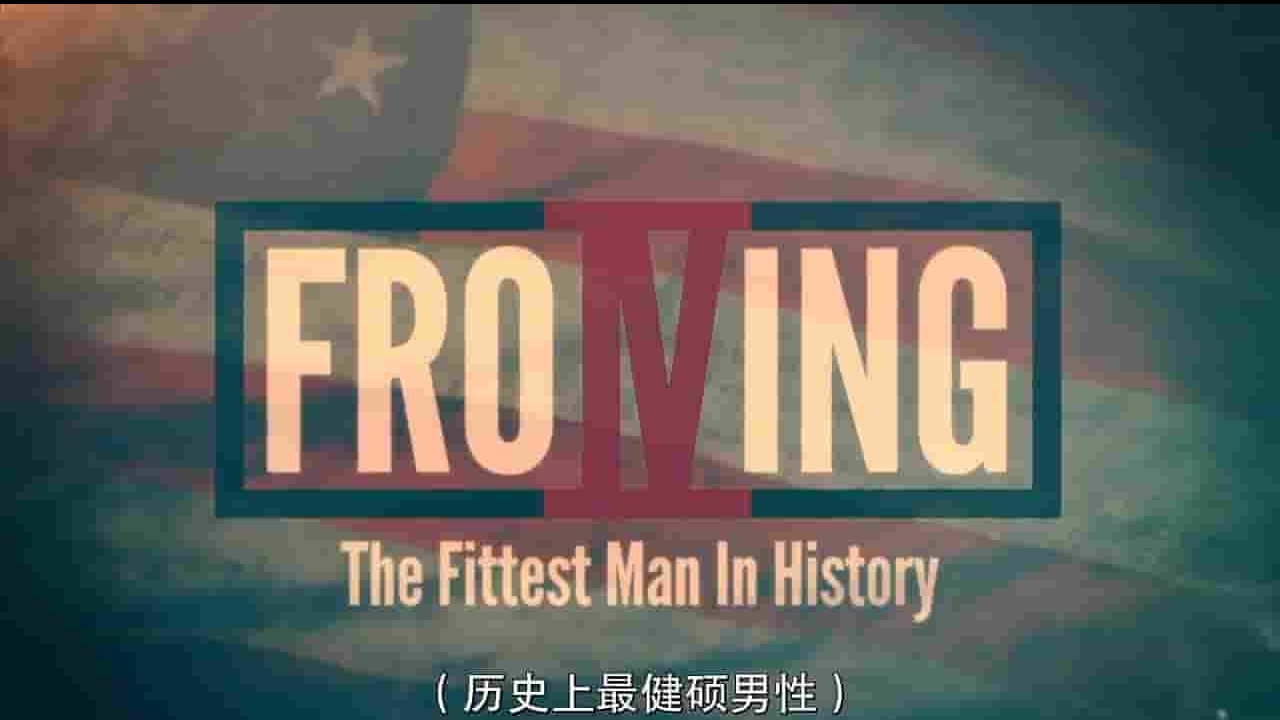 美国纪录片《弗罗宁：历史上最强健的人 Froning: The Fittest Man in History 2015》全1集 英语中字 720P高清网盘下载