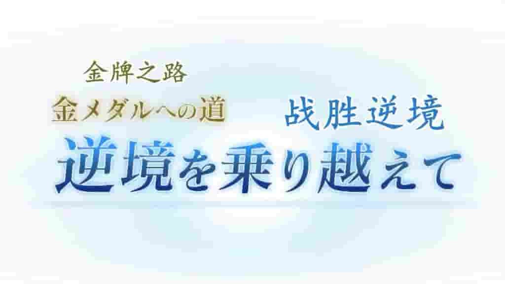 NHK纪录片《金牌之路 跨越逆境》全1集 日语中字 720P高清网盘下载