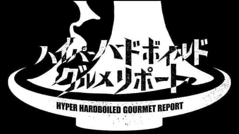 日本纪录片《超硬派美食大搜查 Hyper HardBoiled Gourmet Report 2017》全5集 日语中字 1080P高清网盘下载