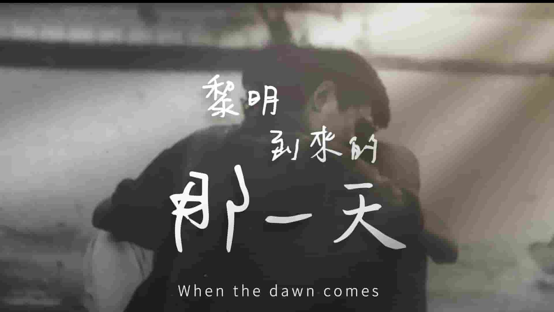 台湾纪录片《黎明到来的那一天 When The Dawn Comes 2021》全1集 国语中字 1080P高清网盘下载