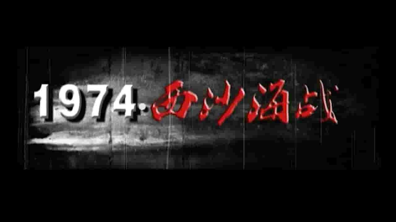 国产纪录片《1974西沙海战》全2集 国语无字 720p高清网盘下载