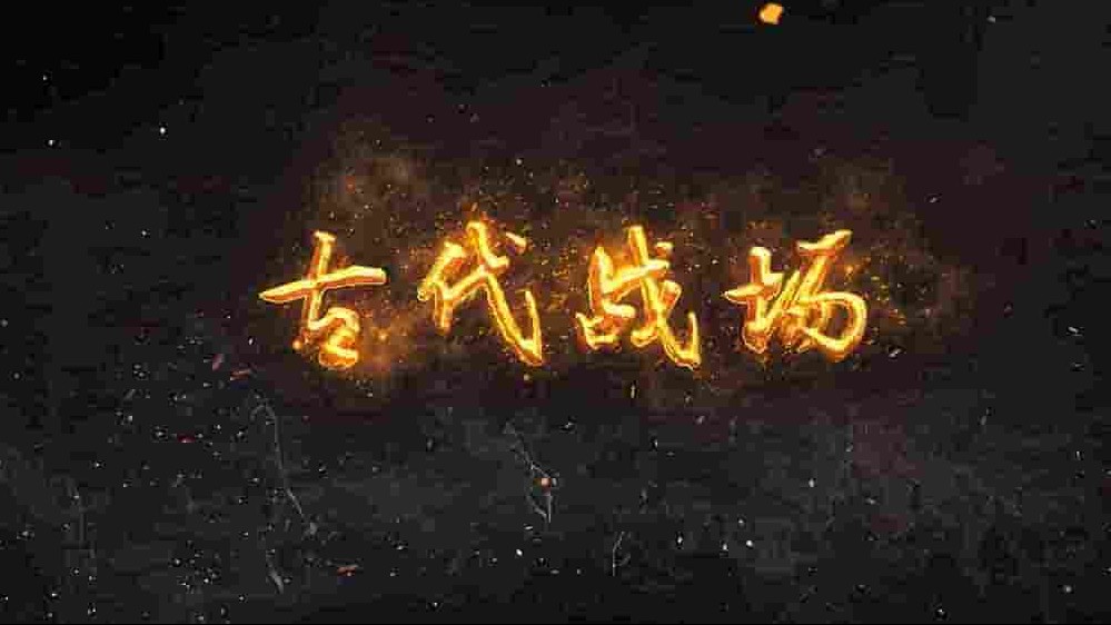 国产纪录片《古代战场 2022》全20集 国语中字 4K超高清网盘下载
