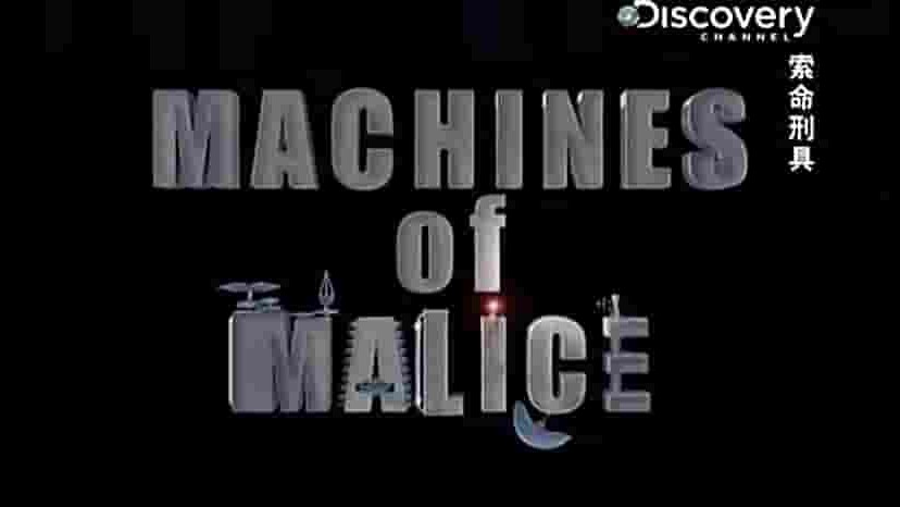 探索频道《索命刑具 Machines of Malice》全6集 英语中字 720p高清网盘下载