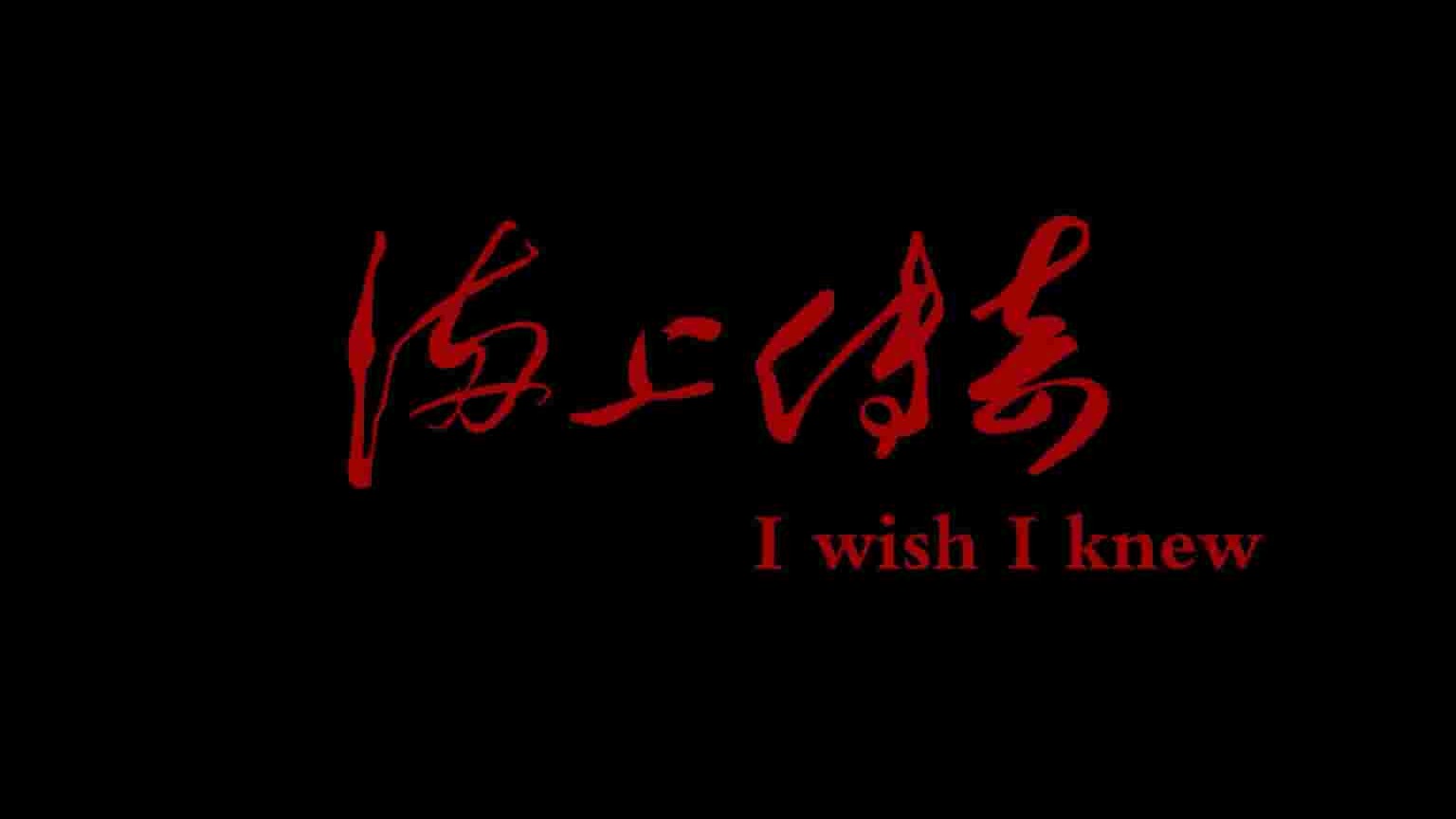 国产纪录片《海上传奇 I Wish I Knew》全1集 国语中字 1080P高清网盘下载