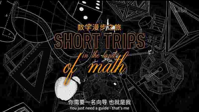 法国纪录片《数学漫步之旅 Short Trips In The Land of Math 2021》全10集 英语中英双字 4K超高清网盘下载
