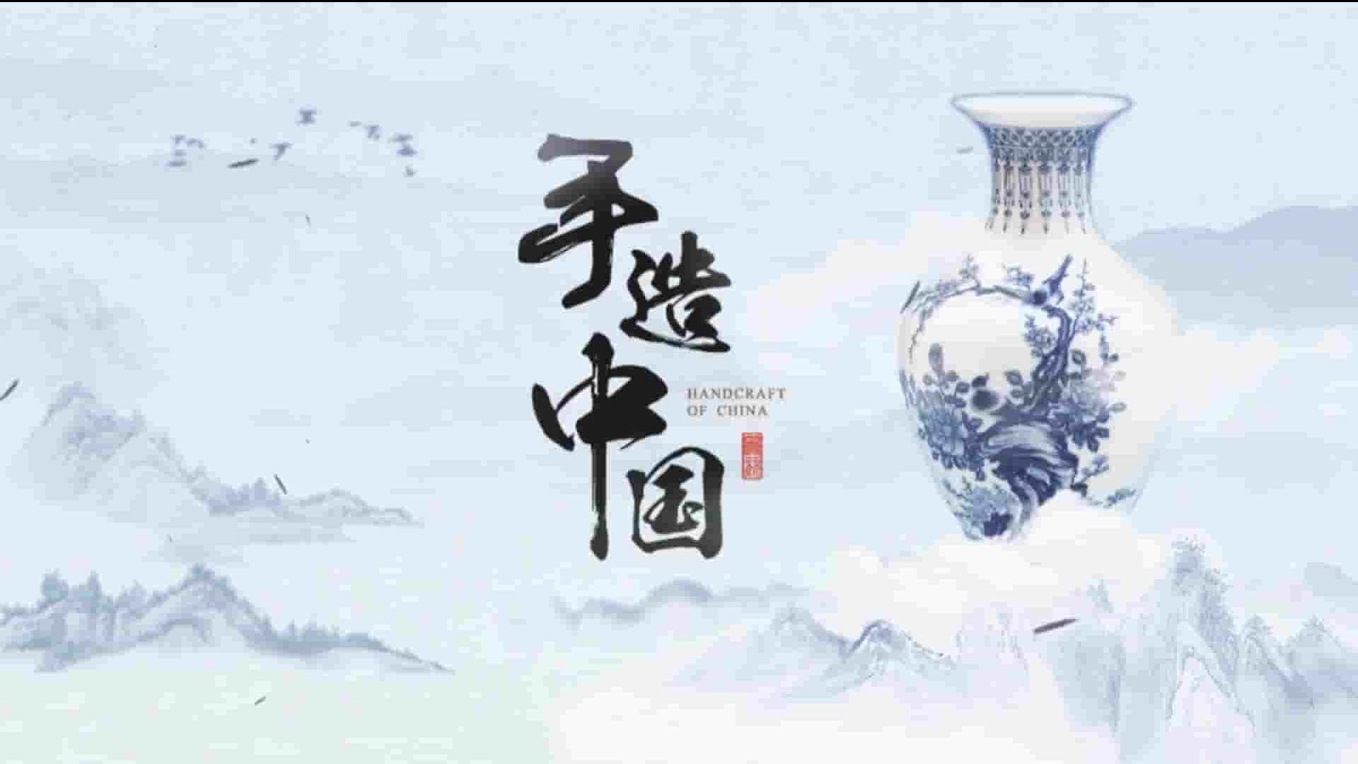 国产纪录片《手造中国 Handcraft of China 2017》全5集 国语中字 1080P高清网盘下载