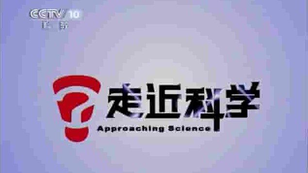 央视纪录片《走进科学 2009-2011》全879集 国语中字 标清网盘下载