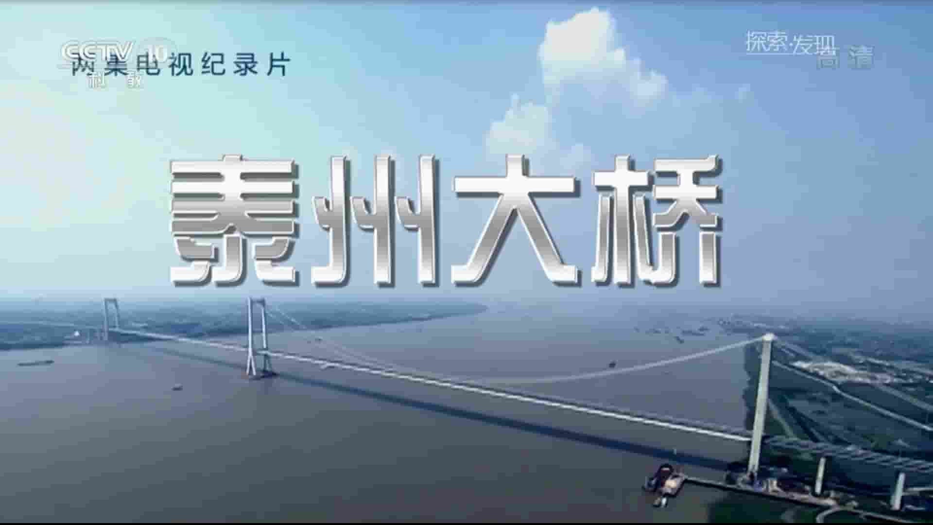 央视纪录片《泰州大桥 2016》全2集 国语中字 1080P高清网盘下载