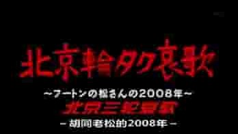 NHK纪录片《松四爷的奥运年 北京輪タク哀歌〜フートンの松さんの2008年〜 2008》全1集 普通话内嵌日字 标清网盘下载