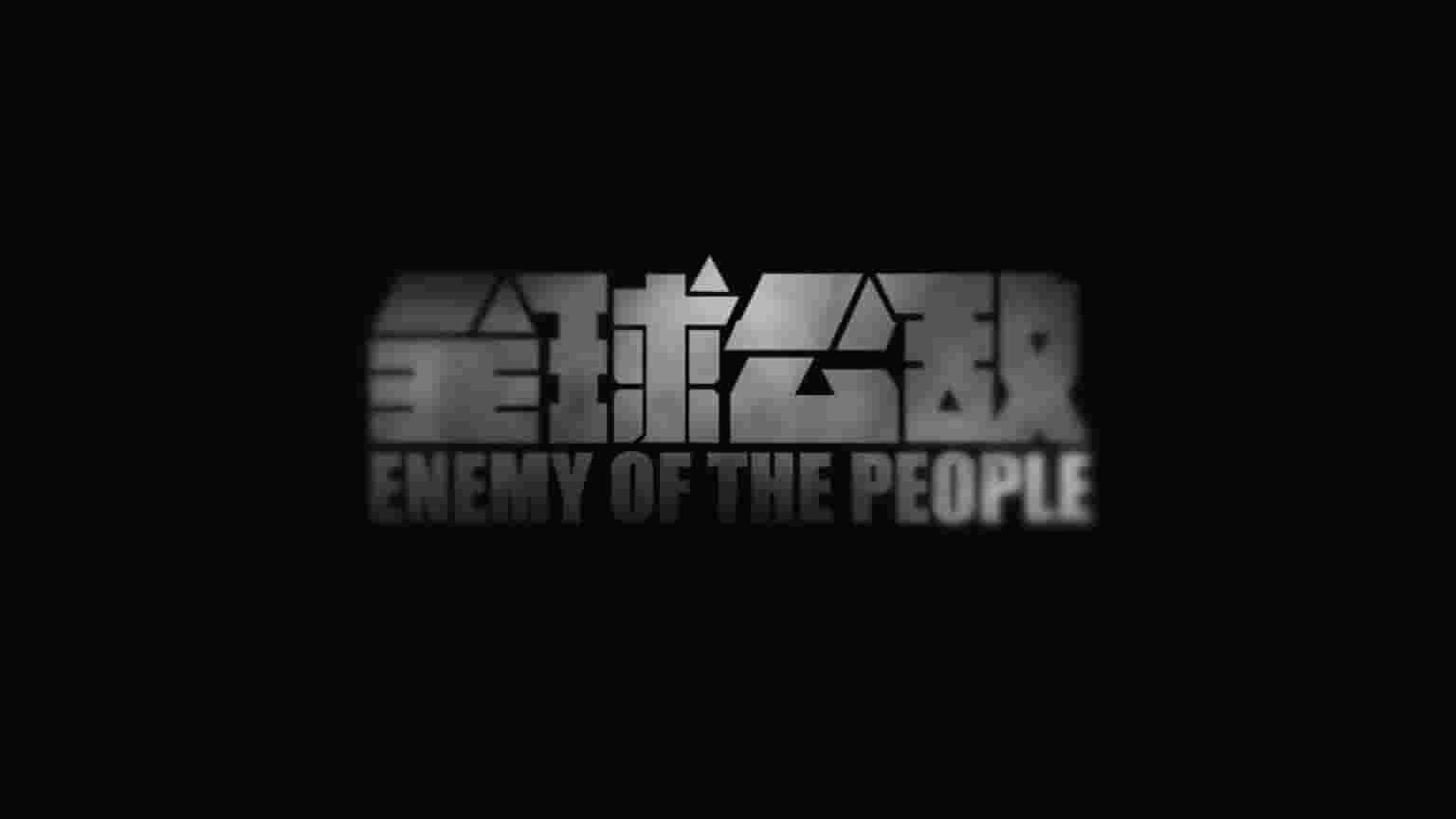 国产纪录片《全球公敌 Enemy of the people 2022》全5集 国语中字 1080P高清网盘下载