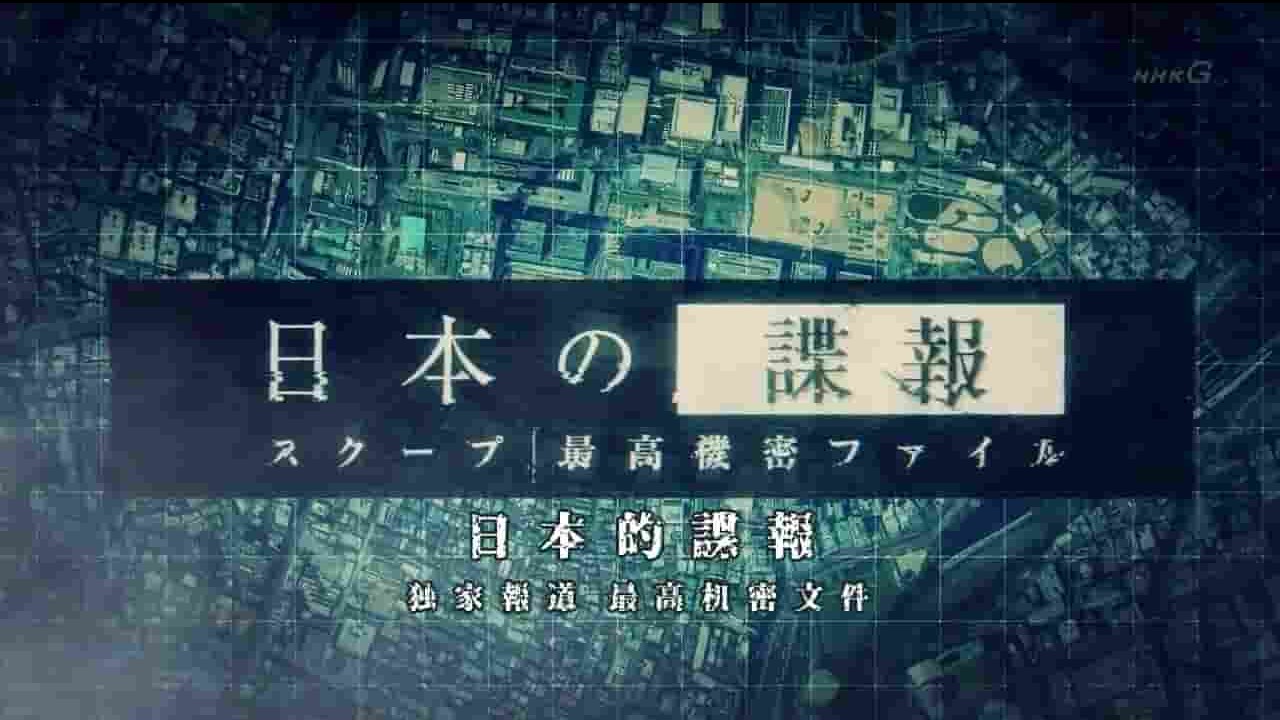 NHK纪录片《日本谍报活动揭秘 2018》全1集 日语中字 1080P高清网盘下载