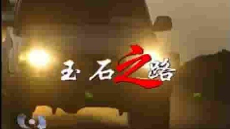 央视纪录片《玉石之路/玉石传奇 2002》全5集 国语中字 标清网盘下载