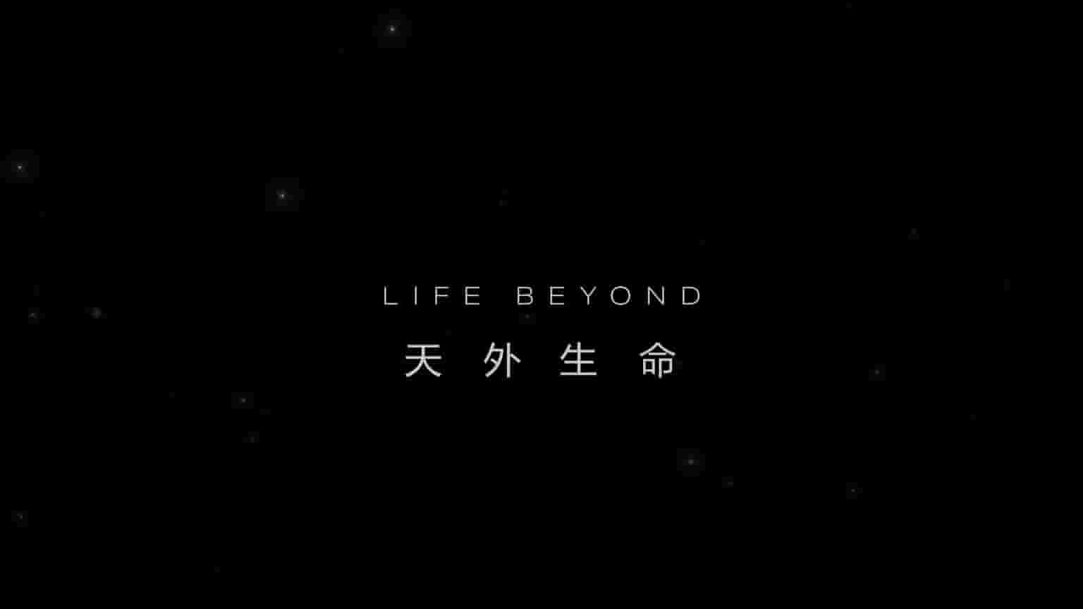 美国纪录片《天外生命 Life Beyond 2019》全3集 英语中字 1080P高清网盘下载