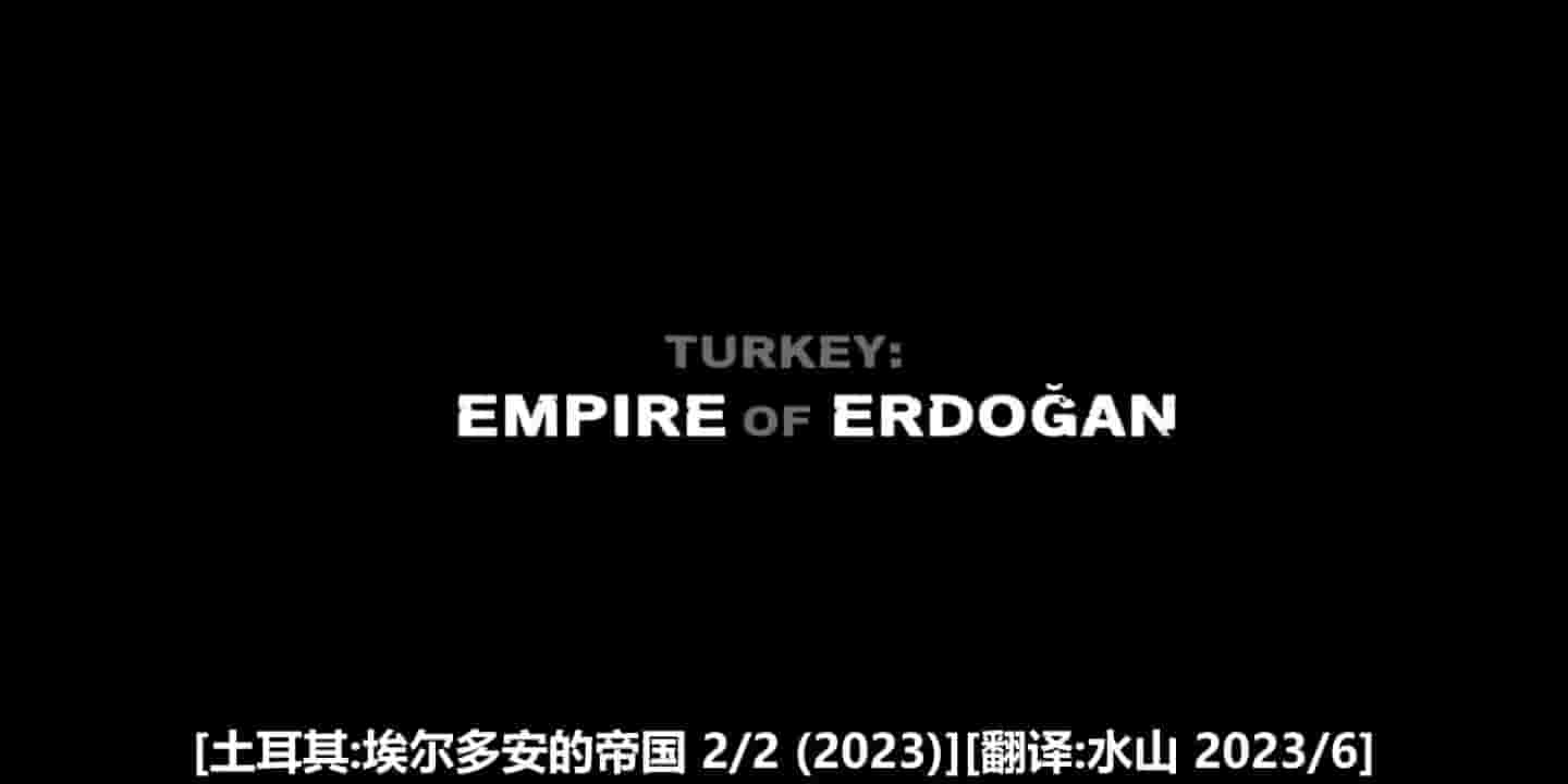 BBC纪录片《土耳其:埃尔多安的帝国 Turkey: Empire of Erdogan 2023》全2集 英语中字 720P高清网盘下载