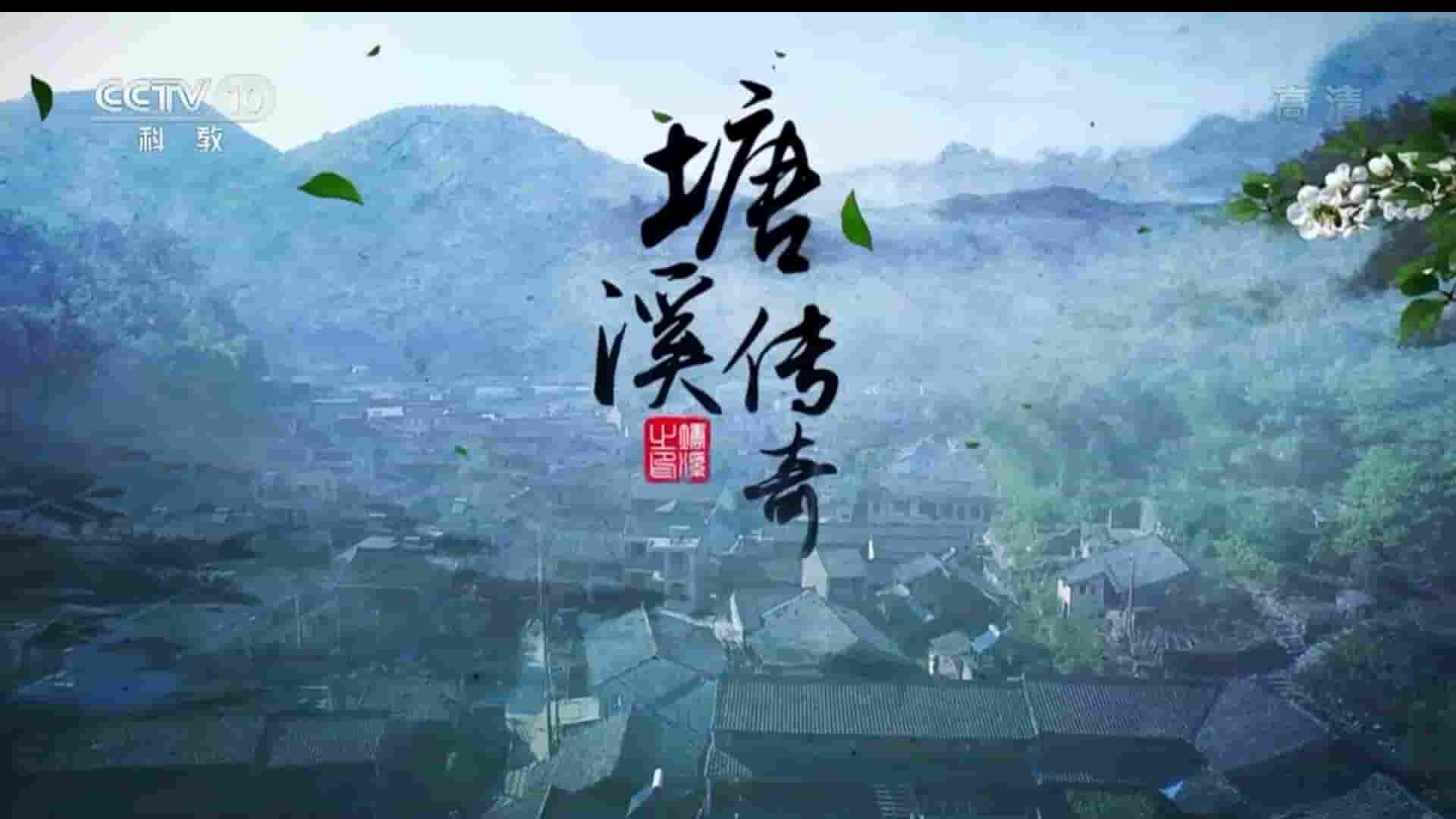 央视纪录片《塘溪传奇 2018》全2集 国语中字 1080P高清网盘下载