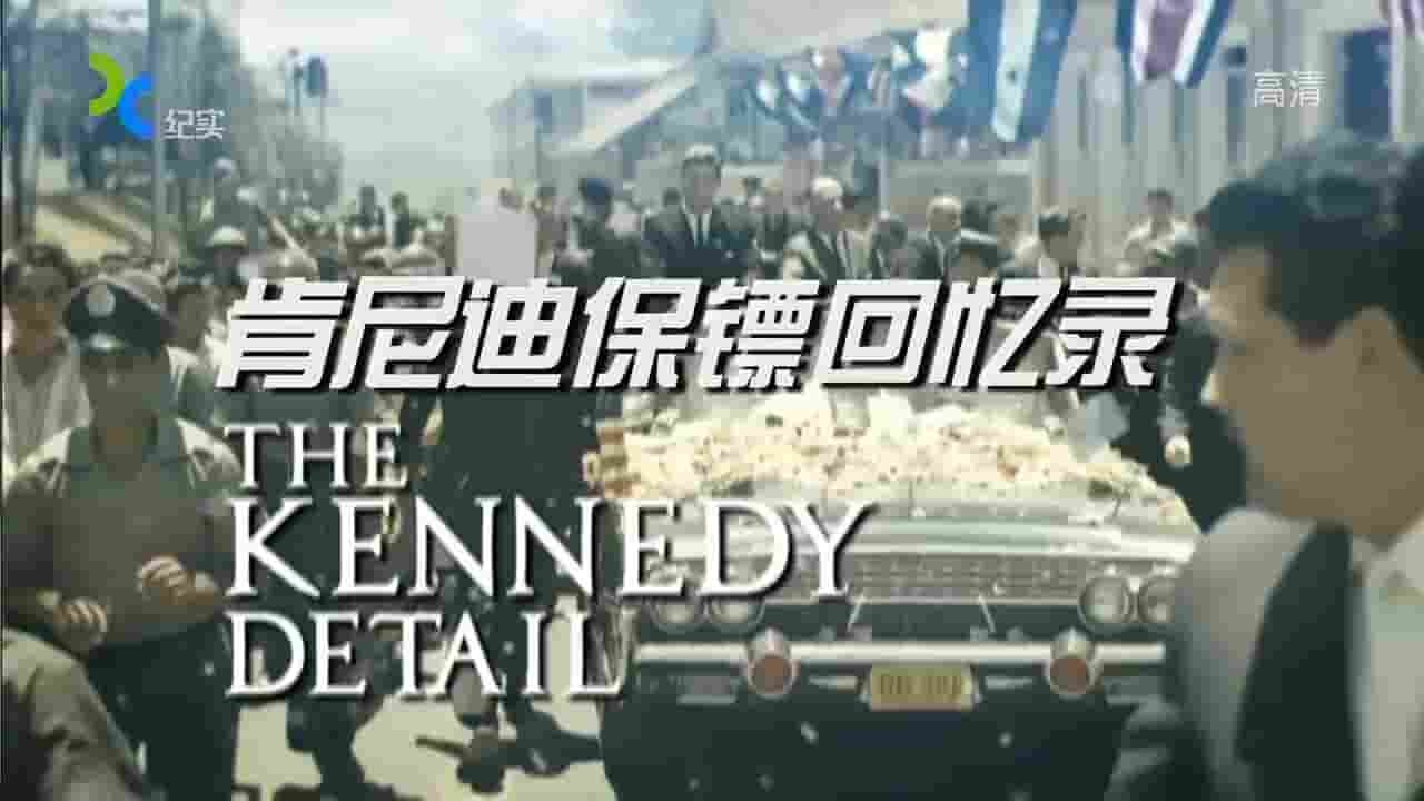 国产纪录片《肯尼迪保镖回忆录 The Kennedy Detail》全2集 国语中字 720P高清网盘下载