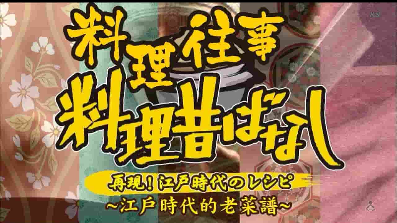 NHK纪录片《料理往事：江户时代的老菜谱》全8集 日语中字 720P高清网盘下载