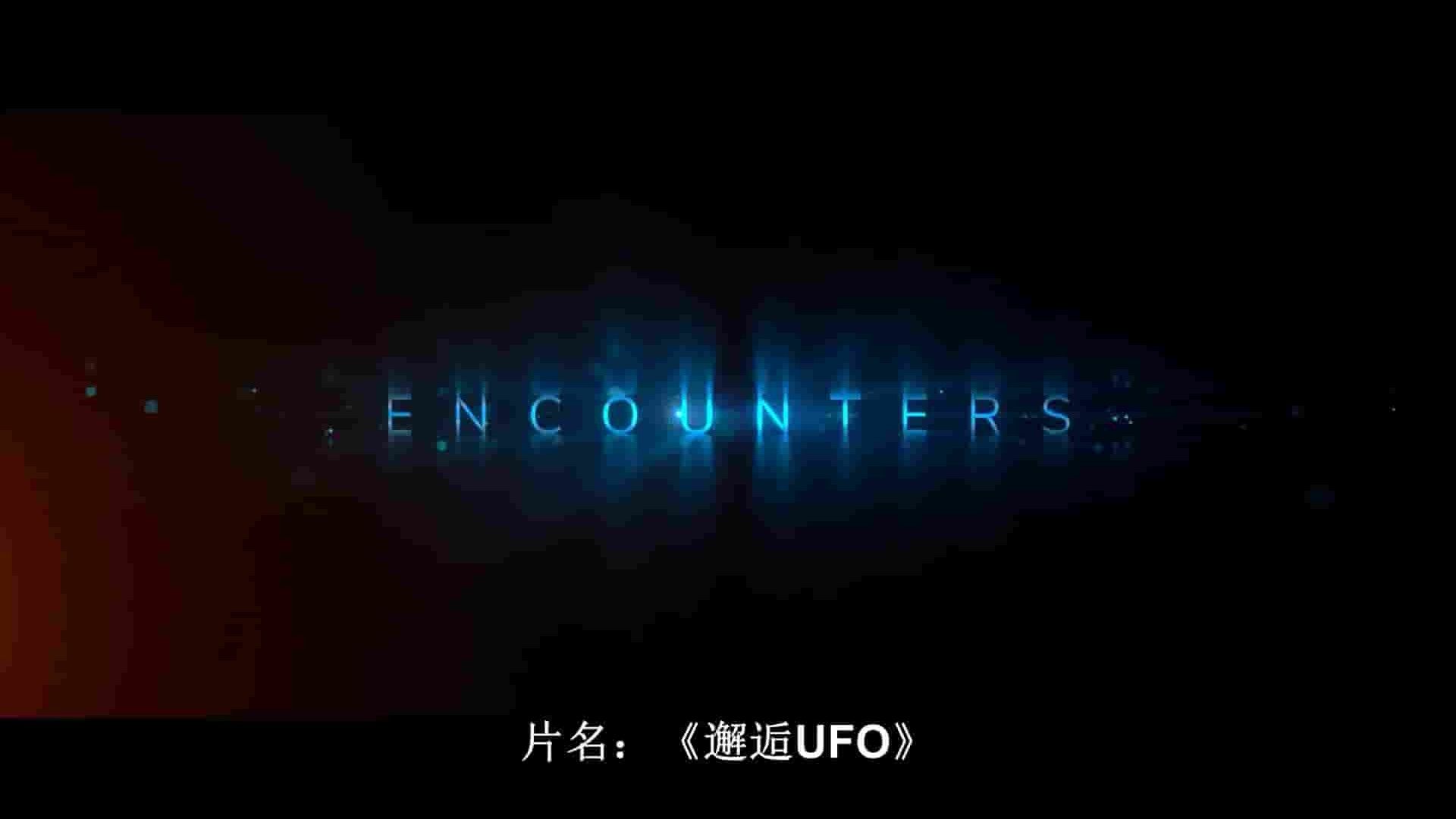 Netflix纪录片《邂逅UFO Encounters 2023》第1季全4集 英语多国中字 1080P高清网盘下载