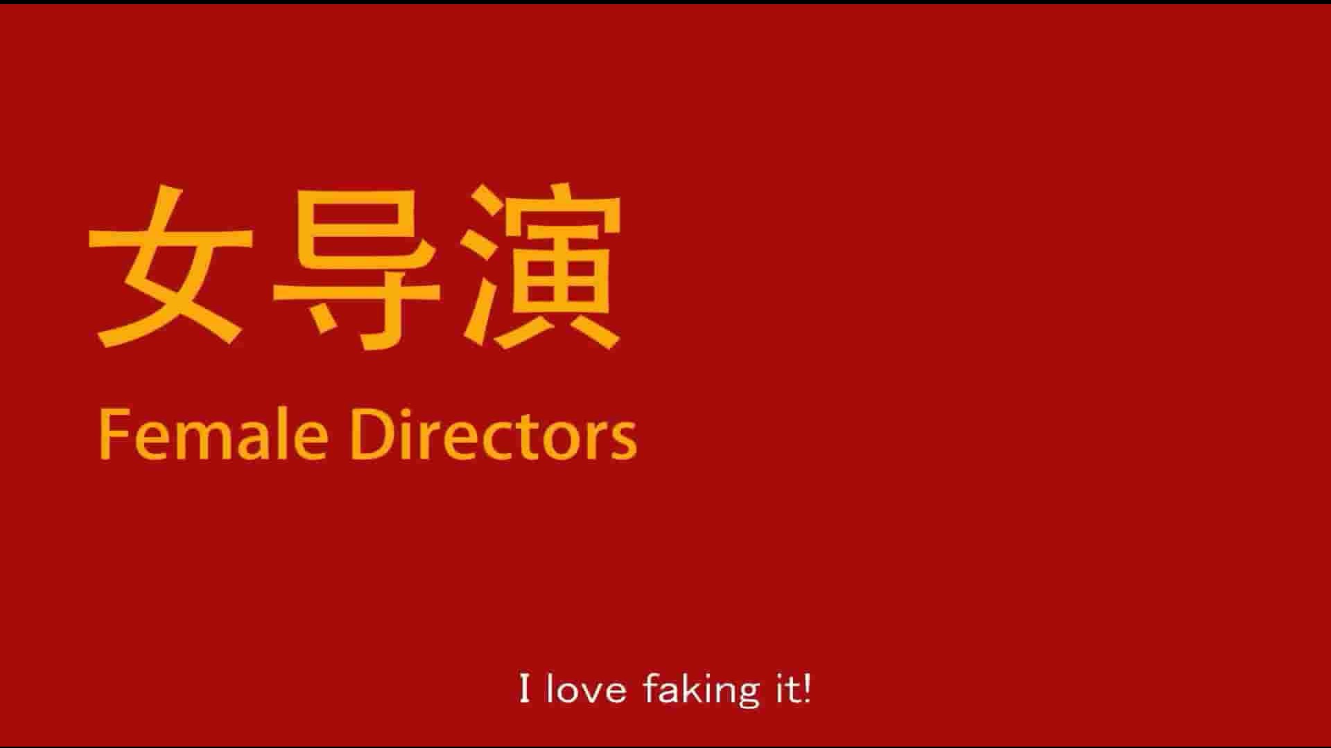 国产纪录片《女导演 Female Directors 2012》全1集 国语中字 1080P高清网盘下载