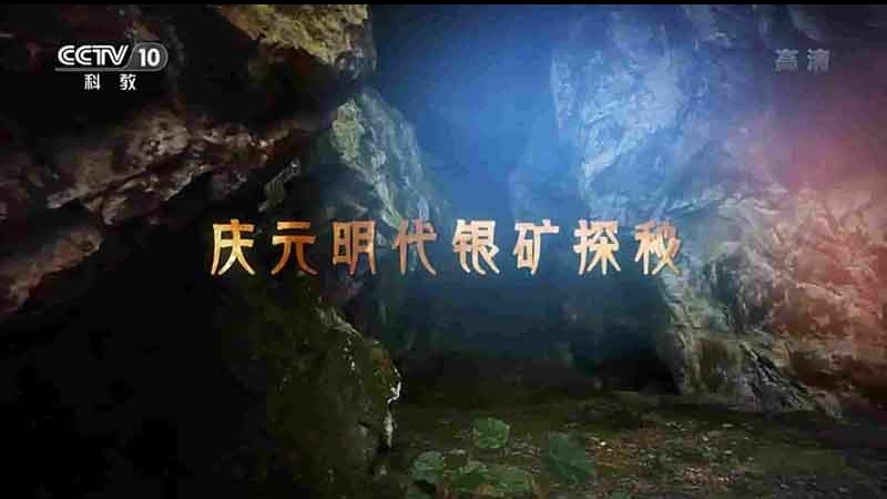 央视纪录片《庆元明代银矿探秘 2017》全1集 国语中字 1080P高清网盘下载