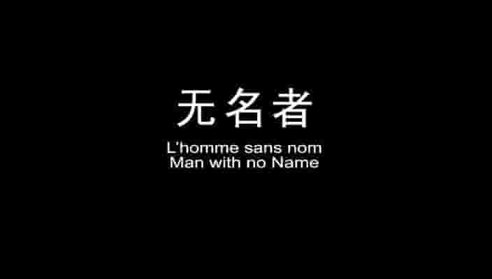 国产纪录片《无名者 Man With No Name 2009》全1集 国语中字 720p高清网盘下载