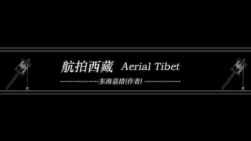 国产纪录片《航拍西藏 东海嘉措 2018》全2集 国语中字 4K超高清网盘下载