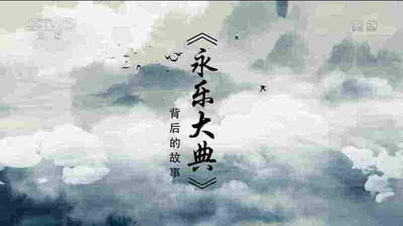 央视纪录片《”永乐大典”背后的故事 2019》全1集 国语中字 1080P高清网盘下载